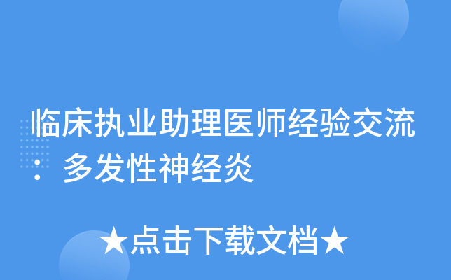 临床执业助理医师经验交流：多发性神经炎