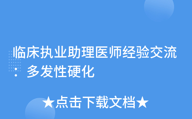 临床执业助理医师经验交流：多发性硬化