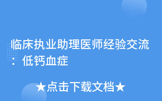 临床执业助理医师经验交流：低钙血症