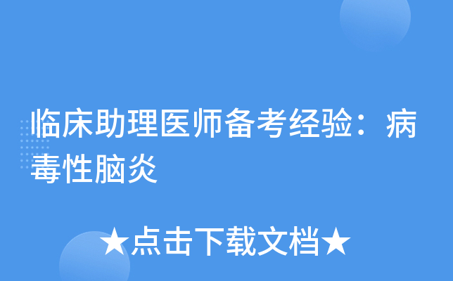 临床助理医师备考经验：病毒性脑炎