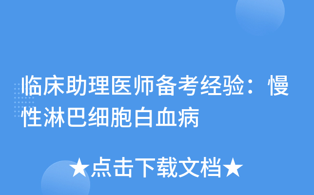 临床助理医师备考经验：慢性淋巴细胞白血病