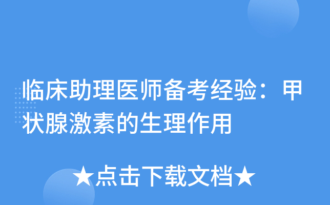 临床助理医师备考经验：甲状腺激素的生理作用