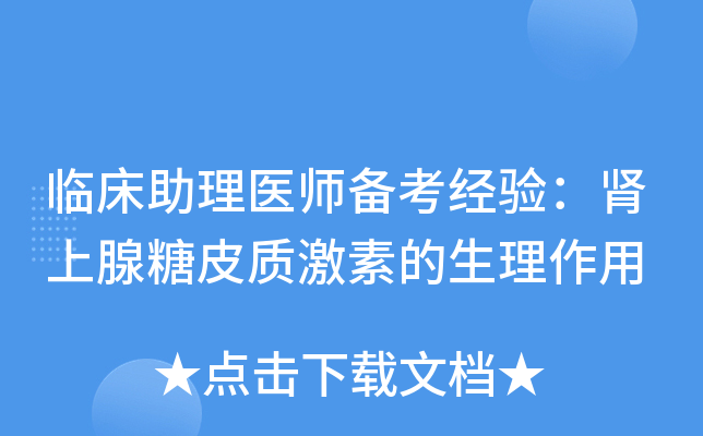 临床助理医师备考经验：肾上腺糖皮质激素的生理作用