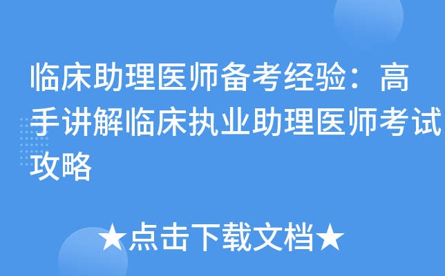 临床助理医师备考经验：高手讲解临床执业助理医师考试攻略
