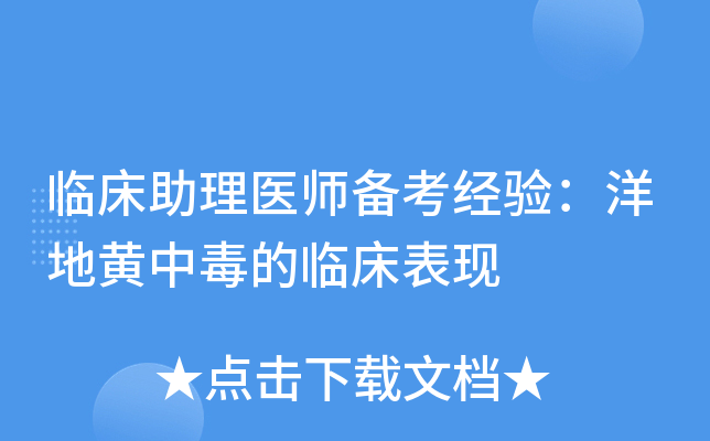 临床助理医师备考经验：洋地黄中毒的临床表现