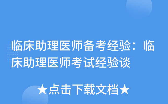 临床助理医师备考经验：临床助理医师考试经验谈