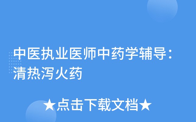中医执业医师中药开云kaiyun(中国)辅导：清热泻火药
