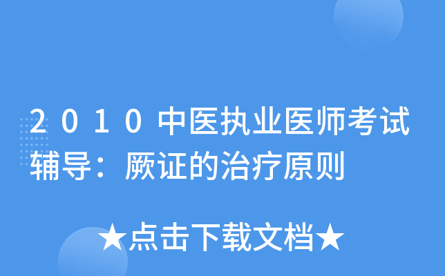 2010ҽִҵҽʦԸ֤ԭ