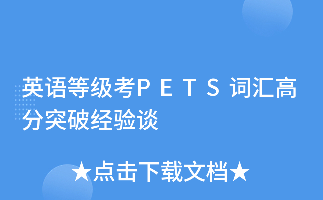 英语等级考PETS词汇高分突破经验谈