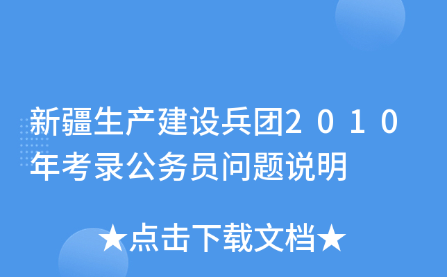 新疆生产建设兵团2010年考录公务员问题说明