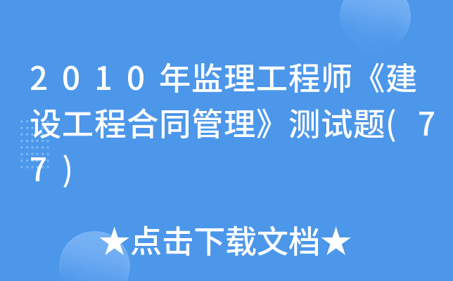 2010O(jin)̎O(sh)̺ͬy(c)ԇ}(77)