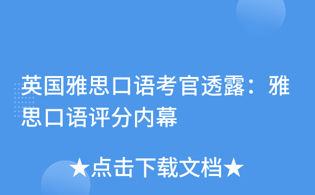 英国雅思口语考官透露：雅思口语评分内幕