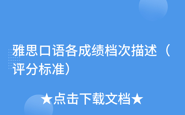 雅思口语各成绩档次描述（评分标准）