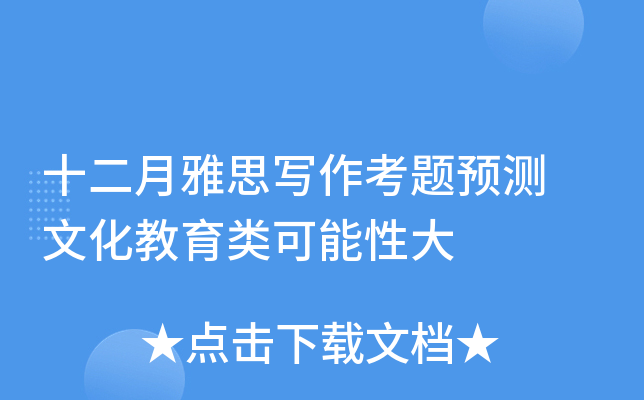 十二月雅思写作考题预测 文化教育类可能性大