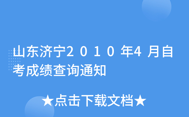 ɽ������2010��4���Կ��ɼ���ѯ֪ͨ