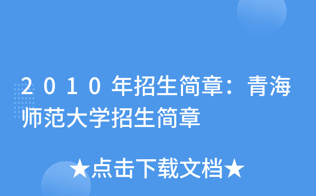 2010年招生简章：青海师范大学招生简章