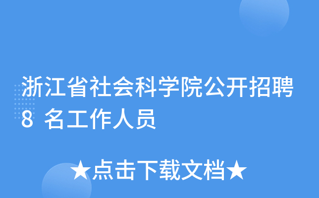 浙江省社會科學院公開招聘8名工作人員