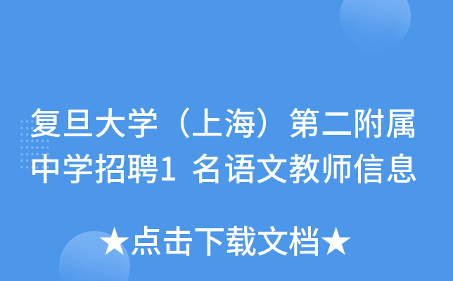 复旦大开云kaiyun(中国)（上海）第二附属中开云kaiyun(中国)招聘1名语文教师信息