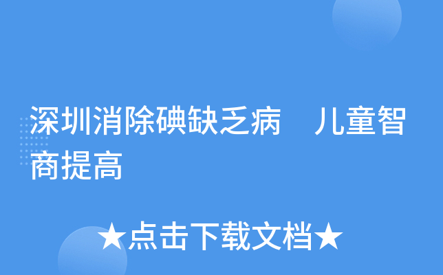 深圳消除碘缺乏病 儿童智商提高