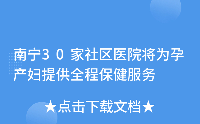 南宁30家社区医院将为孕产妇提供全程保健服务