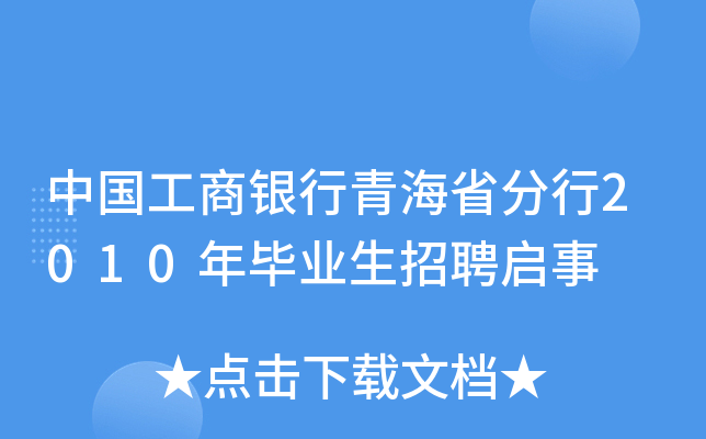 中国工商银行青海省分行2010年毕业生招聘启事