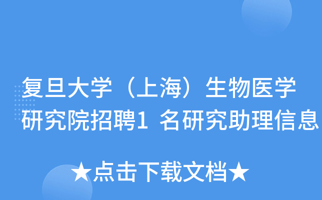 复旦大开云kaiyun(中国)（上海）生物医开云kaiyun(中国)研究院招聘1名研究助理信息