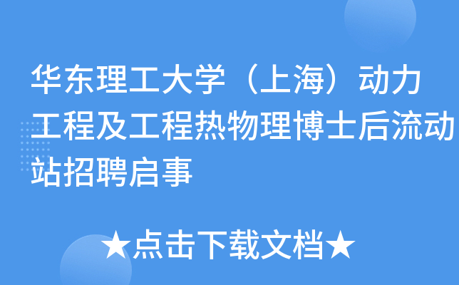 华东理工大开云kaiyun(中国)（上海）动力工程及工程热物理博士后流动站招聘启事