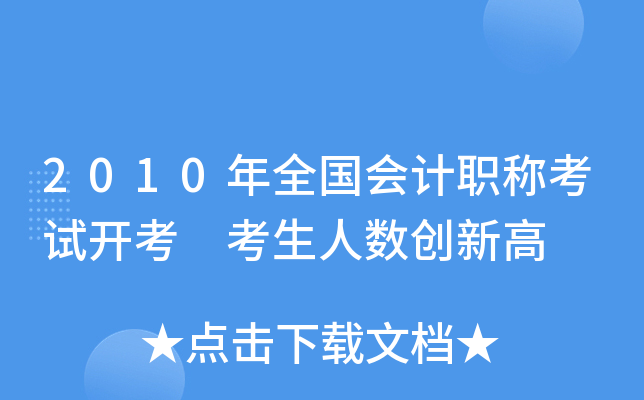 2010年全国会计职称考试开考 考生人数创新高