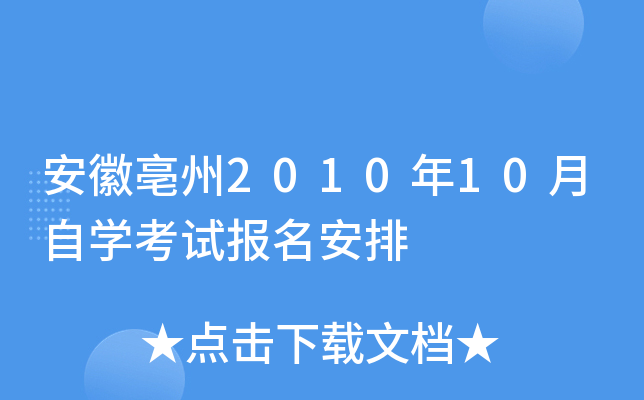 安徽亳州2010年10月自学考试报名安排