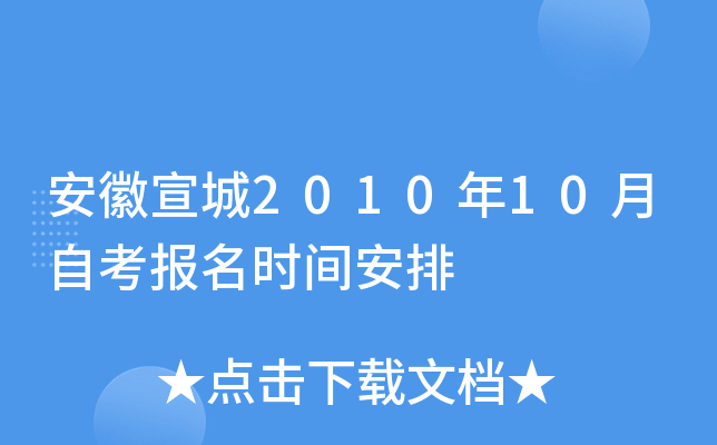 ��������2010��10���Կ�����ʱ�䰲��