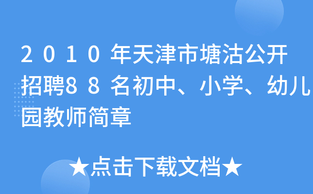 2010年天津市塘沽公开招聘88名初中、小开云kaiyun(中国)、幼儿园教师简章