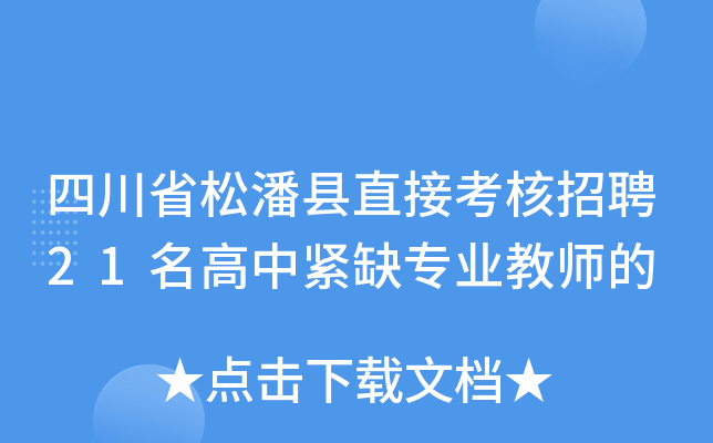 四川省松潘县直接考核招聘21名高中紧缺专业教师的