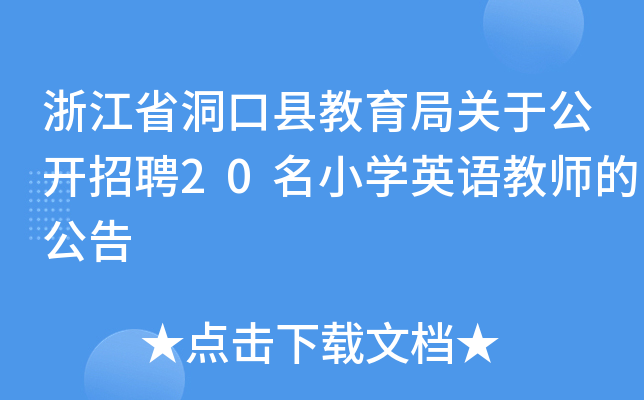 浙江省洞口县教育局关于公开招聘20名小开云kaiyun(中国)英语教师的公告