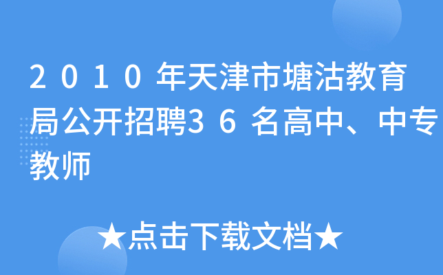 2010年天津市塘沽教育局公开招聘36名高中、中专教师