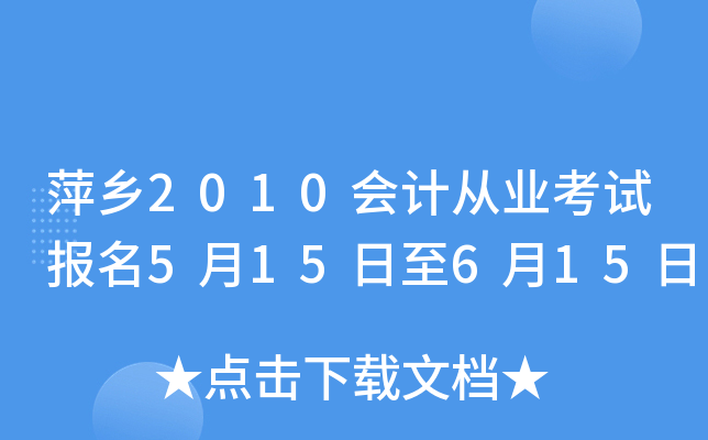 Ƽ��2010��ƴ�ҵ���Ա���5��15����6��15��