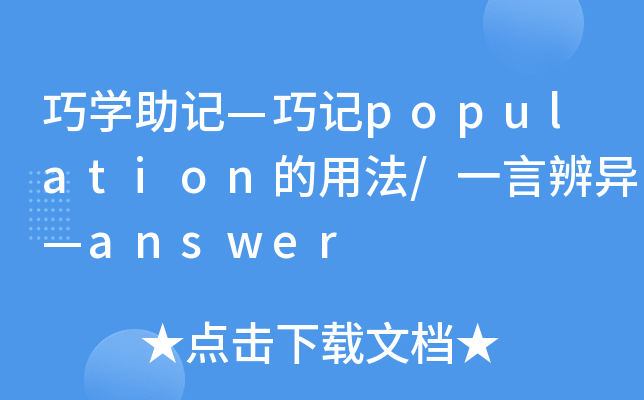 巧学助记巧记population的用法一言辨异answer
