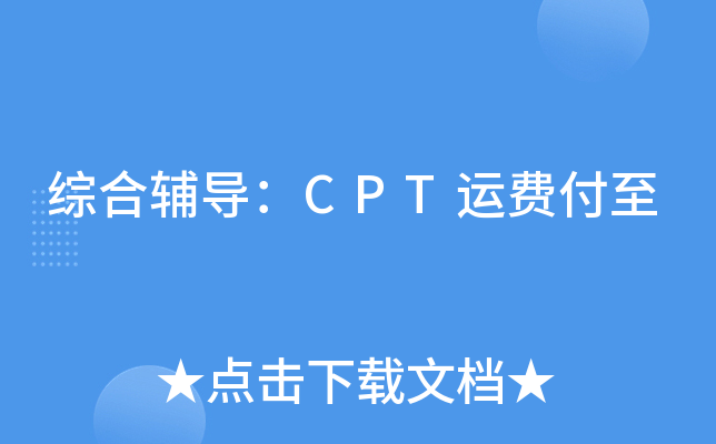综合辅导：CPT运费付至