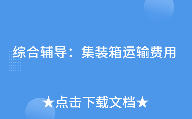 综合辅导：集装箱运输费用