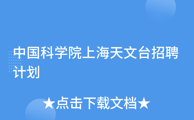 中国科学院上海天文台招聘计划