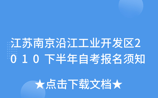 江苏南京沿江工业开发区2010下半年自考报名须知