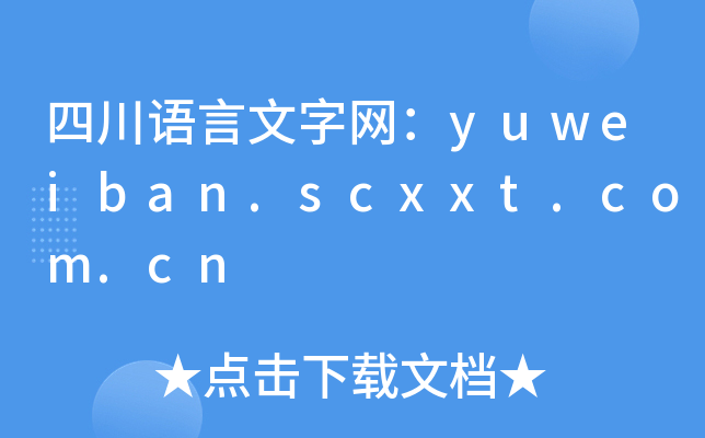 四川语言文字网：yuweiban.scxxt.com.cn