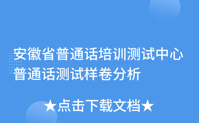 安徽省普通话培训测试中心普通话测试样卷分析