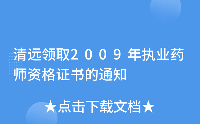 清远领取2009年执业药师资格证书的通知