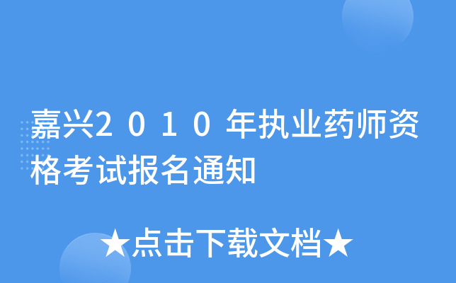 嘉兴2010年执业药师资格考试报名通知