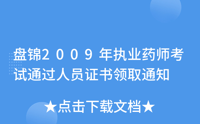 盘锦2009年执业药师考试通过人员证书领取通知