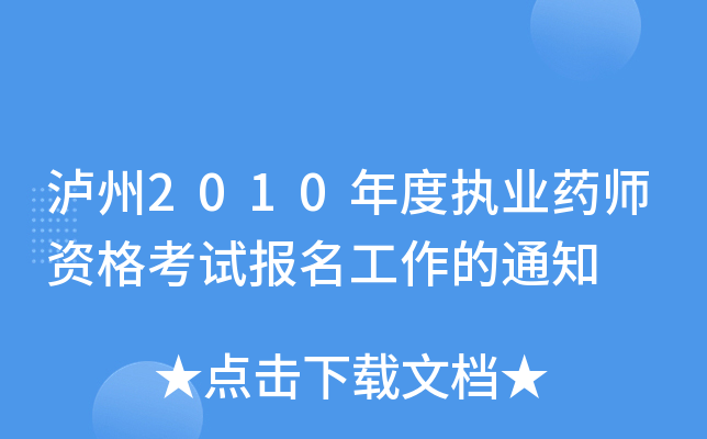 泸州2010年度执业药师资格考试报名工作的通知