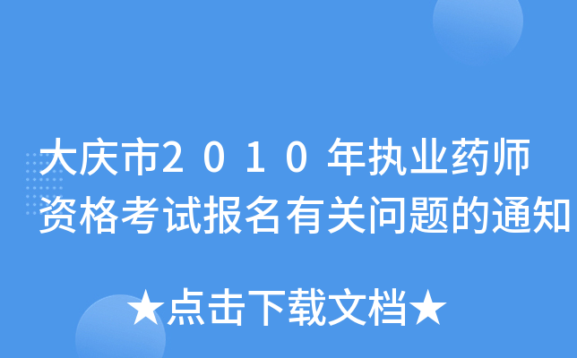 c2010(zh)I(y)ˎYԇP(gun)}֪ͨ