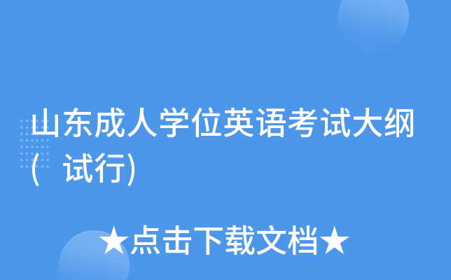 山东成人学位英语考试大纲(试行)