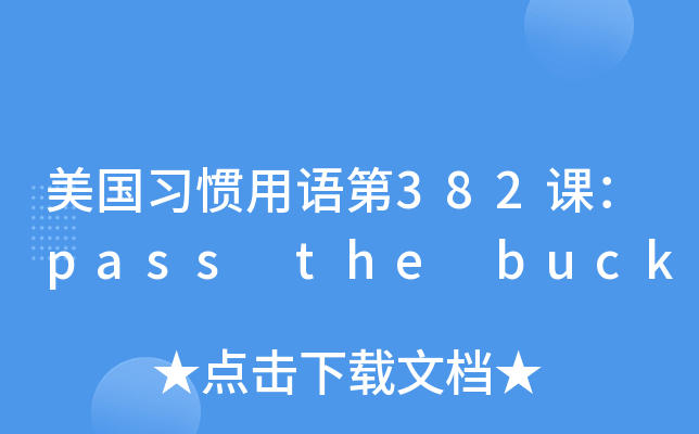 美国习惯用语第382课passthebuck