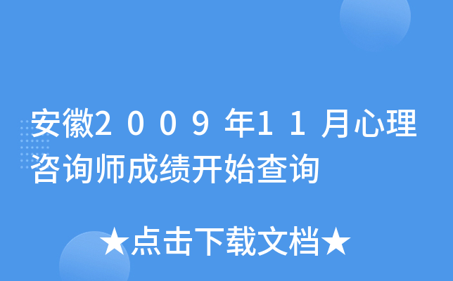 安徽2009年11月心理咨询师成绩开始查询